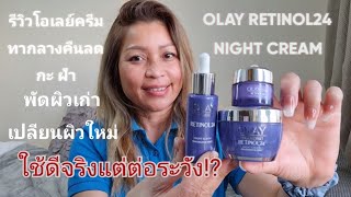 รีวิวโอเลย์​พัดผิวหน้า​เก่า​เปลี่ยน​ผิว​ใหม่​OLAY​ RETINOL24 NIGHT CREAM เห็นผล​จริง​ตั้งต่อ​ระวัง​