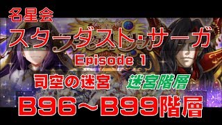 【白猫プロジェクト】スターダスト・サーガ Episode1 司空の迷宮　B96階層～B99階層