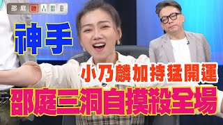 【精華版】小乃麟加持開運？邵庭三洞自摸殺全場