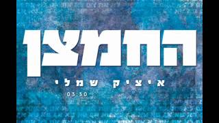 איציק שמלי החמצן Itzik Shamli