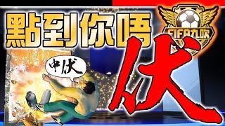 【FIFA九吹】點到你唔伏｜UCL開PACK精華！