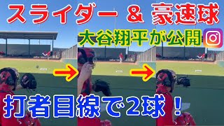 【大谷翔平】スライダーと豪速球をインスタグラムで披露！投球練習公開に世界中から声が！