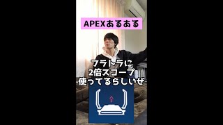 【APEXあるある】フラットラインに２倍スコープ使う奴【エーペックスレジェンズ】#Shorts