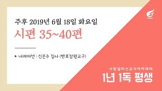 [위풍당당 1년 1독 평생] 2019.06.18