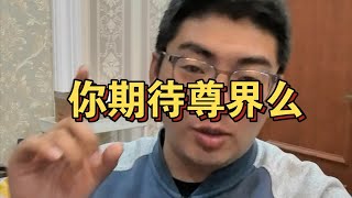 闲聊尊界-表象美丑很主观，但是内核好坏更值得期待