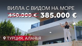 Готовая вилла в Алании с видом на море. Купить недвижимость в Турции.