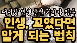 인생 꼬인 사람의 이야기 인생 꼬여도 괜찮은 이유 / 한해의 영상 모음