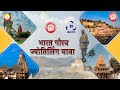 ज्योतिर्लिंग दर्शन यात्रा || Bharat Gaurav Jyotirlinga Yatra || IRCTC TOURISM || IRCTC