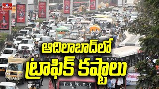 Adilabad Traffic Problems | ఆదిలాబాద్‎లో నిత్యం ట్రాఫిక్ కష్టాలు | hmtv