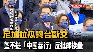 尼加拉瓜與台斷交 藍不提「中國暴行」反批綠挨轟－民視新聞