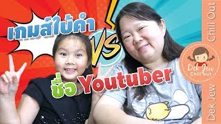 เด็กจิ๋วเล่นเกมส์ใบ้คำ Youtuber