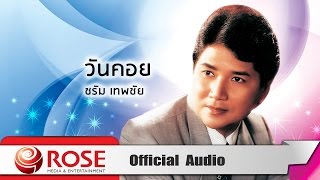 วันคอย - ชรัม เทพชัย (Official Audio)