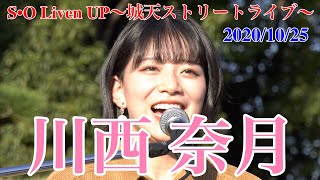 川西奈月・S•O Liven UP〜城天ストリートライブ〜　2020/10/25 【4K60p】