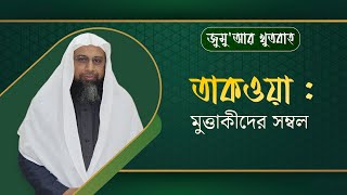 67. জুমু'আর খুতবাহ : তাকওয়া : মুত্তাকীদের সম্বল ।। Dr. Mohammad Monzur-E-Elahi