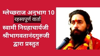 म्लेच्छराज अनुभाग 10। स्वामी निग्रहाचार्यजी श्रीभागवतानंदगुरुजी द्वारा दिव्य प्रस्तुति।