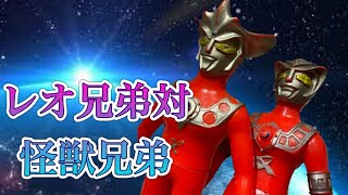 【ポピー・キングザウルスの旅26】ウルトラマンレオ・アストラ