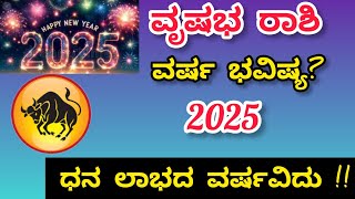 #ವೃಷಭ ರಾಶಿ ವರ್ಷ ಭವಿಷ್ಯ 2025?#yearly prediction of taurus sign #vrishabha rashi Varsha bhavishya ||