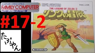 #17-2 リンクの冒険  【ミニファミコン】 【実況】 ニンテンドークラシックミニ