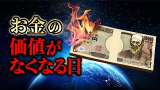 【お金が誕生した日】無価値に価値を与えた者と、通貨が死ぬ日 〜お金の概念 お金とは 〜