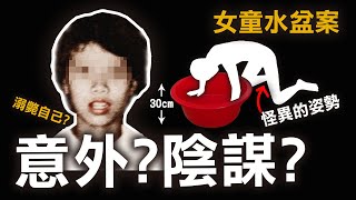 奇案調查 | 怪異姿勢的鄰家女孩 三十厘米高的膠盆荒誕意外 背後竟是陰謀？ | 原子檔案 Mr. Atom