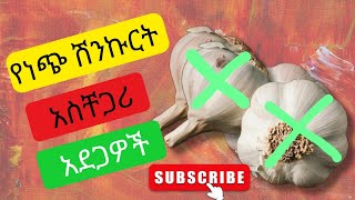 እነዚህ 10 በሽታዎች ካሉባችሁ ነጭ ሽንኩርትን እንዳትመገቡ Don't eat garlic if you have this 10 diseases @Wudutenachin