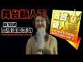 舞台新人王2014造势活动 林如萍