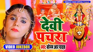 #Video_Jukebox | भोजपुरी देवी पचरा | Sonam R Yadav | भोजपुरी देवी गीत |नवरात्रि देवी गीत वीडियो 2022