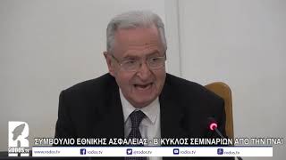 ✅Συμβούλιο Εθνικής Ασφάλειας -  β΄ κύκλος σεμιναρίων από την περιφέρεια Νοτίου Αιγαίου