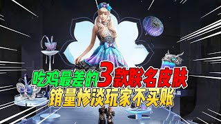 不摸鱼：吃鸡最差的3种联名皮肤！销量惨淡玩家不买账！【和平精英】