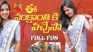 ఈ సంక్రాంతి కి వచ్చేసా||మకర సక్రాంతి శుభాకాంక్షలు|| #youtube#sankranthi#sankranthikivasthunam#love