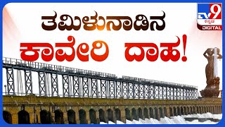 Cauvery Water Dispute: ತಮಿಳುನಾಡಿನ ಕಾವೇರಿ ದಾಹ | TV9 KANNADA LIVE