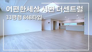 이편한세상서면더센트럴 33평형 84B타입 판상형 공감부동산