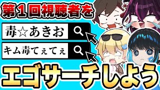 第1回『毒☆あきお視聴者を勝手にエゴサーチしてみよう』が酷すぎたwwwww【毒ヶ衣ちなみ/あーずかい/キムテス/おっP】