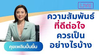 ความสัมพันธ์ที่ดีต่อใจ ควรเป็นอย่างไรบ้าง