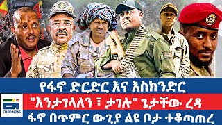 የፋኖ ድርድር እና እስክንድር / \