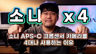 소니 APS-C 카메라를 4대나 사용하게 된 이야기.