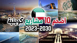 رؤية الكويت 2035 || اضخم و أبرز 10 مشاريع كويتية عملاقة - الحالية و المستقبلية 2023-2030