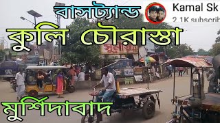 kuli Chowrasta Coolie bus stand Murshidabad কুলি চৌরাস্তা বাসস্ট্যান্ড মুর্শিদাবাদ Vlog bangla