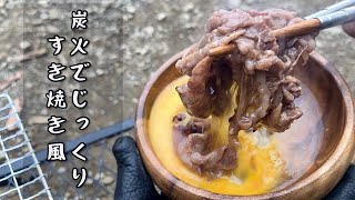 湖畔で【炭火すき焼き風】を食べてハイボールで乾杯する