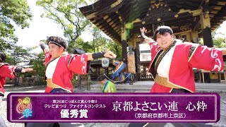 【公式】テレどまつり2024　優秀賞　京都よさこい連　心粋（京都府京都市上京区）