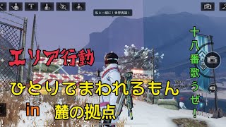 【ライフアフター】ゲーム実況 エリア行動ひとりでまわれるもんin麓の拠点