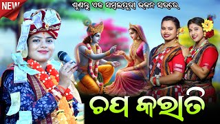 Chapkarati ll ଗୋପର ଗଉଡ ପିଲା ll Monali Mahapatra ll New Sambalpuri Bhajan ll 2025