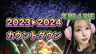 【年越しカウントダウン配信】2023▶2024ハッピーニューイヤー！