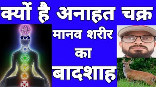 अनाहत चक्र (Heart Chakra ), लक्षण, उपाय ll Anahat Chakra, Symptoms And Activation ll 7 Chakra.