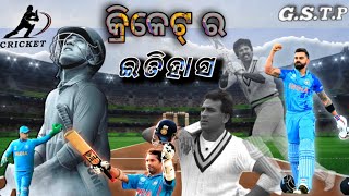 ଭାରତୀୟ କ୍ରିକେଟ ଟିମ୍ ର ଇତିହାସ !! History Of Indian Cricket Team#cricket  #worldcup2023#indiancricket