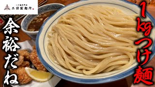 【深夜に】1kgつけ麺を爆食！【三田製麺所】