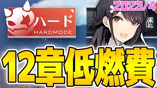 【アズールレーン】12章ハード低燃費編成【アズレン/Azur Lane/碧蓝航线】