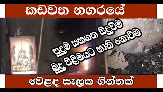 A fire in Kadawatha town/කඩවත නගරයේ වෙළද සැලක හදිසිගින්නක් /බුදුපිළිමයට ගින්නෙන් හානි නෑADARATA NEWS