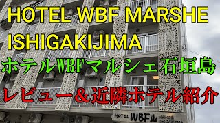 🇯🇵HOTEL WBF　MARSHE  ISHIGAKIJIMA　マルシェ石垣島　宿泊レポート＆近隣ホテル紹介