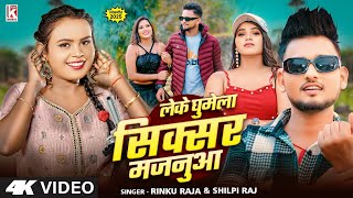 #Video | लेके घुमेला सिक्सर मजनुआ | Shilpi Raj \u0026 Rinku Raja | Leke Ghumela Sixer Majnuaa | New Song